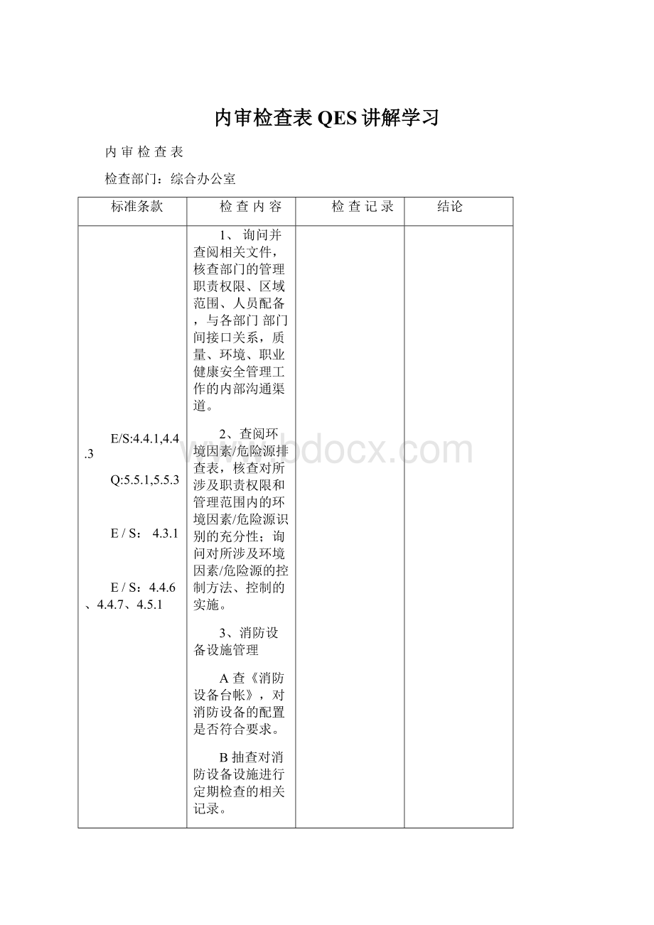 内审检查表QES讲解学习Word格式.docx_第1页