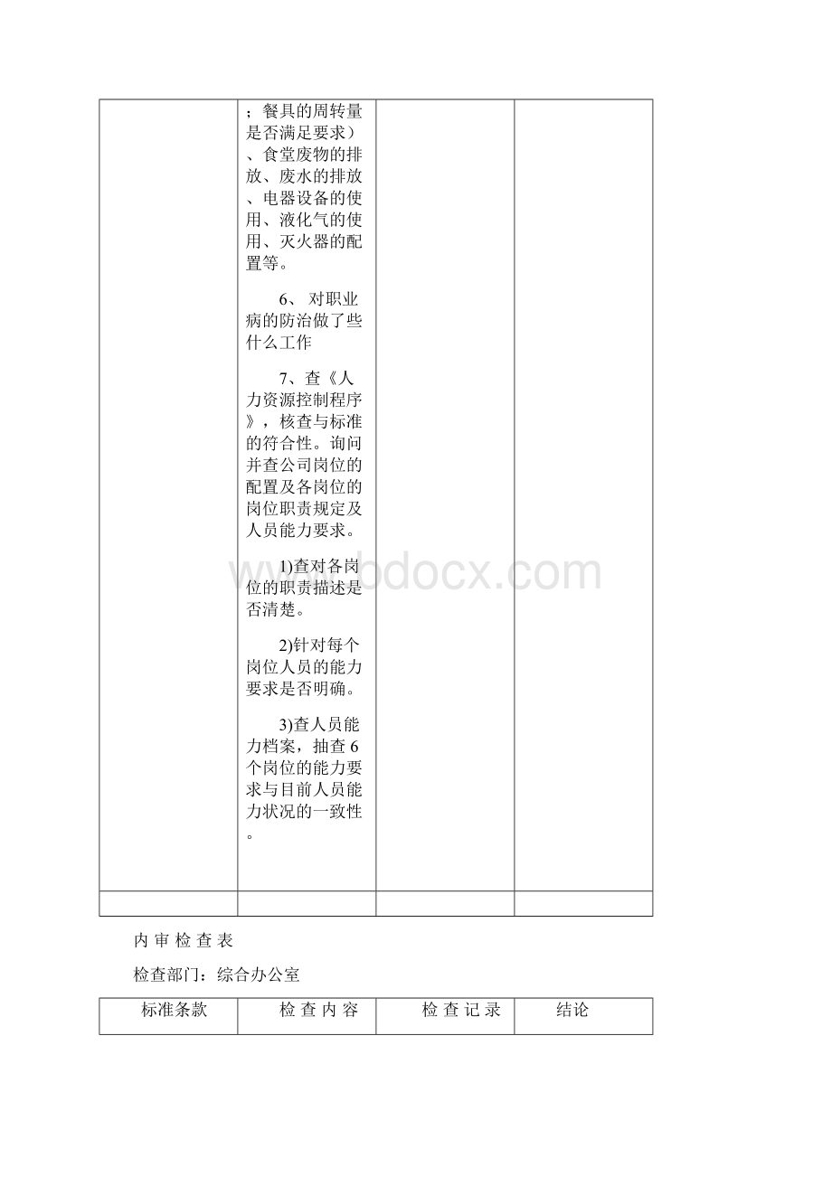 内审检查表QES讲解学习Word格式.docx_第3页