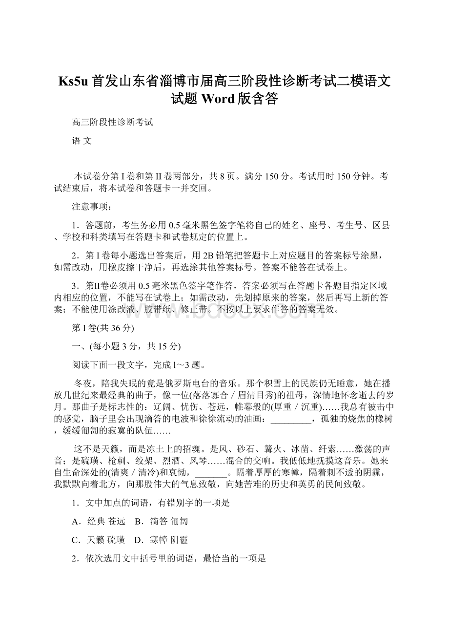 Ks5u首发山东省淄博市届高三阶段性诊断考试二模语文试题 Word版含答.docx_第1页