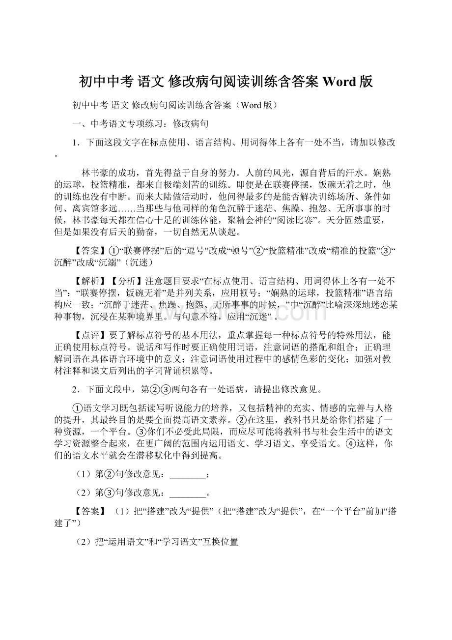 初中中考 语文 修改病句阅读训练含答案Word版.docx_第1页