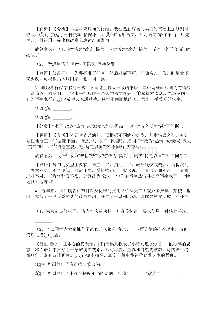 初中中考 语文 修改病句阅读训练含答案Word版.docx_第2页