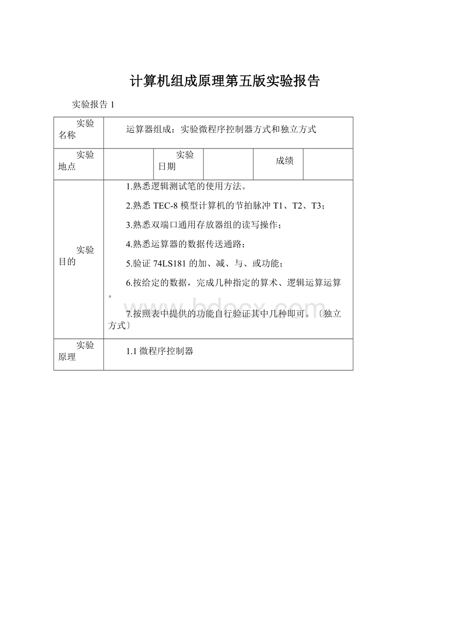 计算机组成原理第五版实验报告.docx_第1页