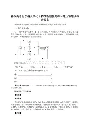 备战高考化学钠及其化合物推断题提高练习题压轴题训练含答案Word格式文档下载.docx