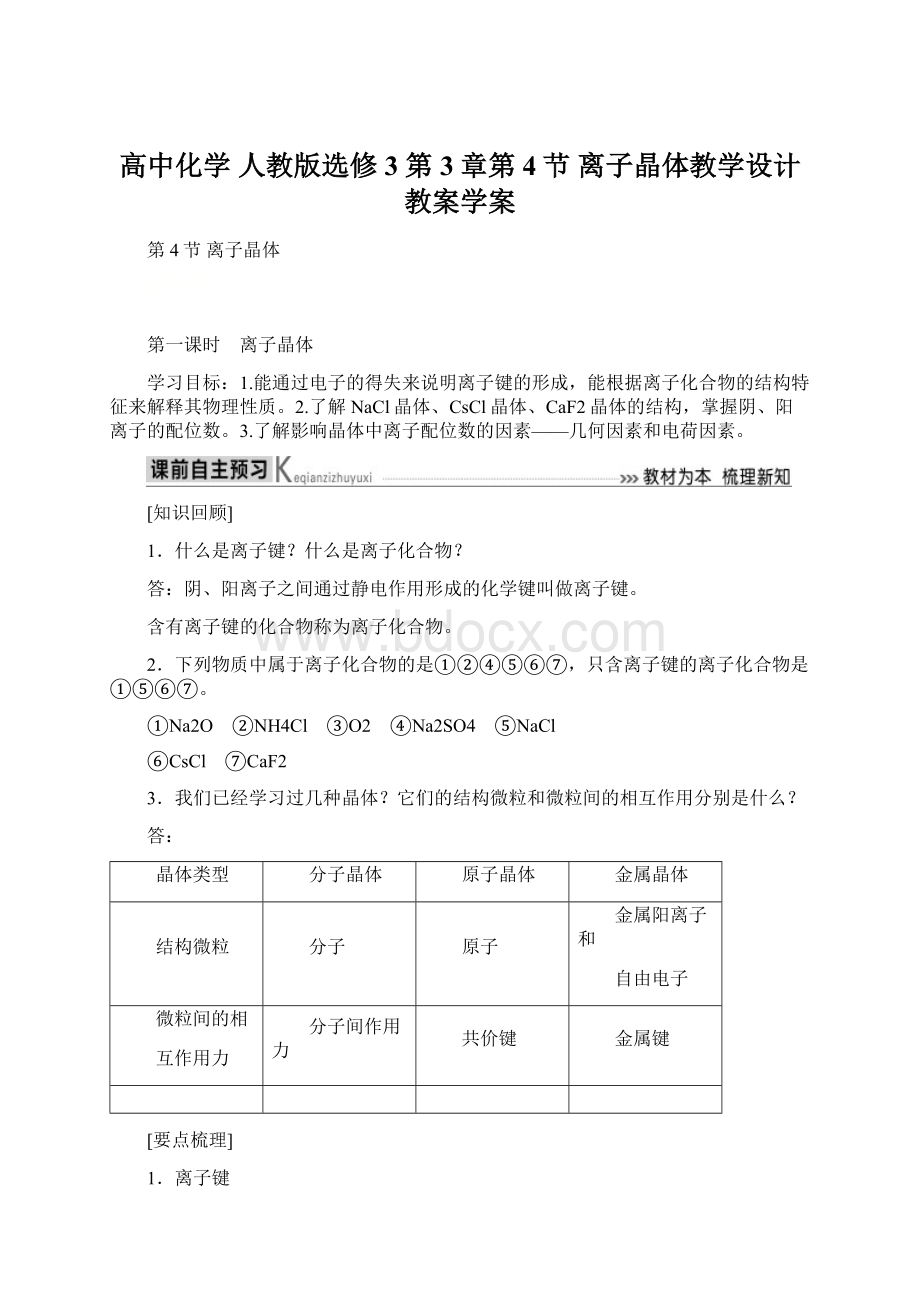 高中化学 人教版选修3 第3章第4节 离子晶体教学设计教案学案.docx_第1页