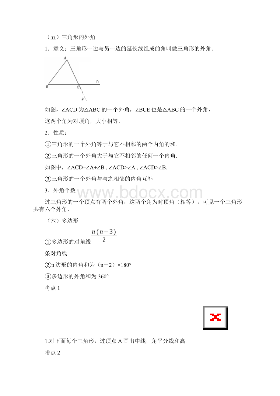 人教版八年级数学上册第一章三角形之欧阳地创编.docx_第3页