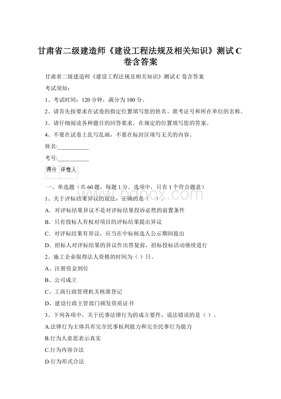 甘肃省二级建造师《建设工程法规及相关知识》测试C卷含答案Word文档格式.docx_第1页