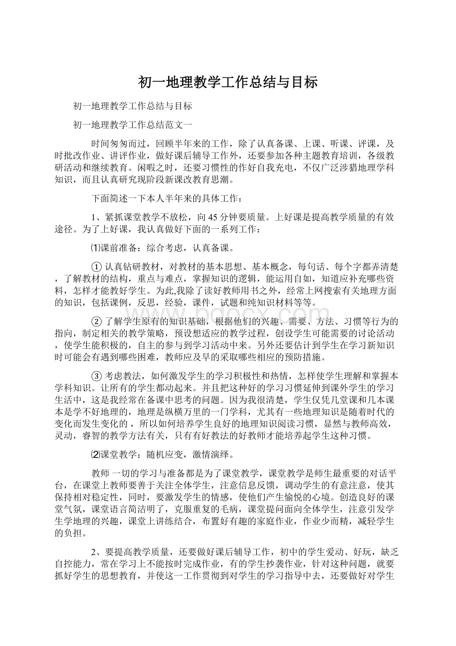 初一地理教学工作总结与目标.docx