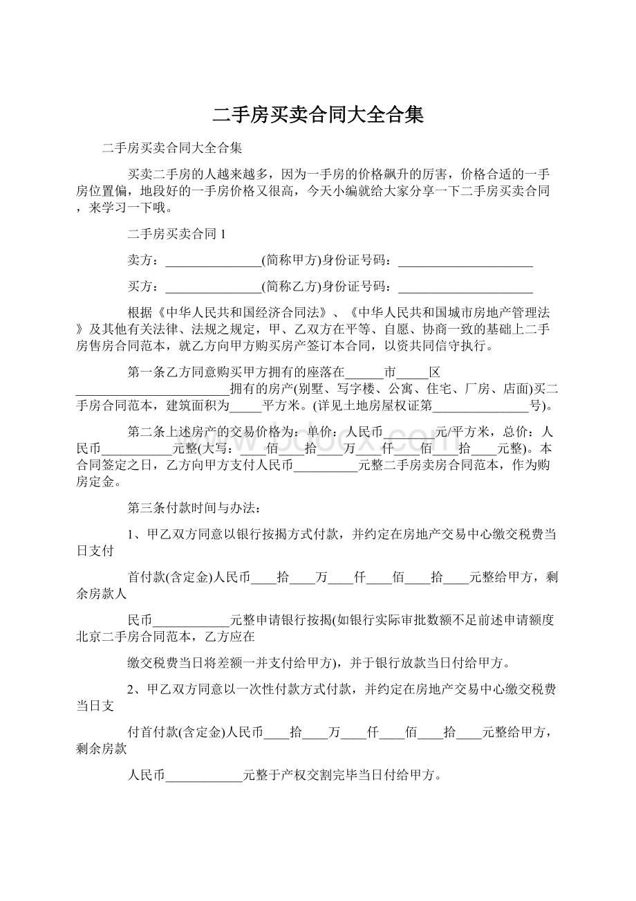 二手房买卖合同大全合集.docx_第1页