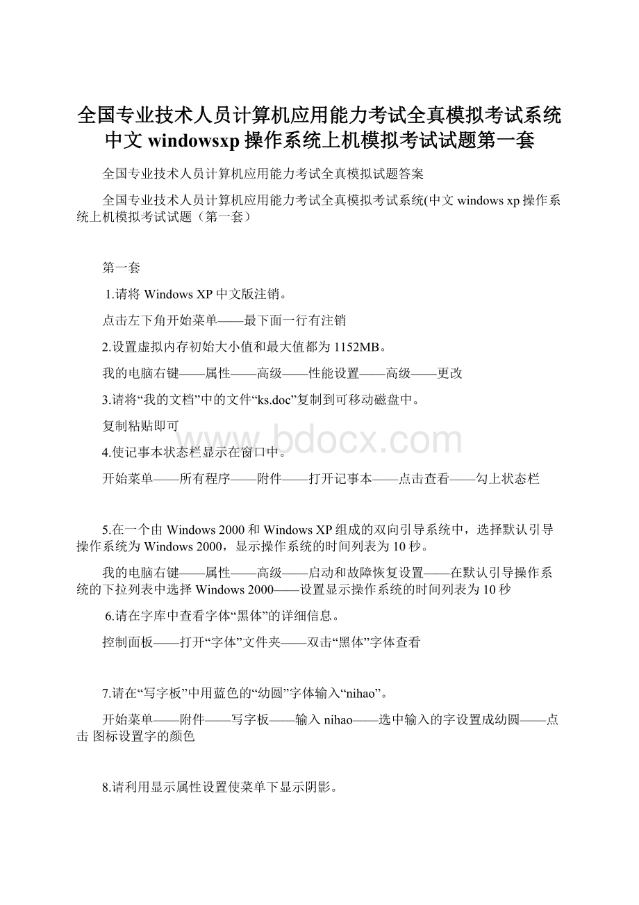 全国专业技术人员计算机应用能力考试全真模拟考试系统中文windowsxp操作系统上机模拟考试试题第一套Word文档下载推荐.docx