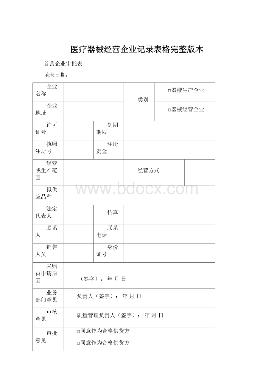 医疗器械经营企业记录表格完整版本.docx