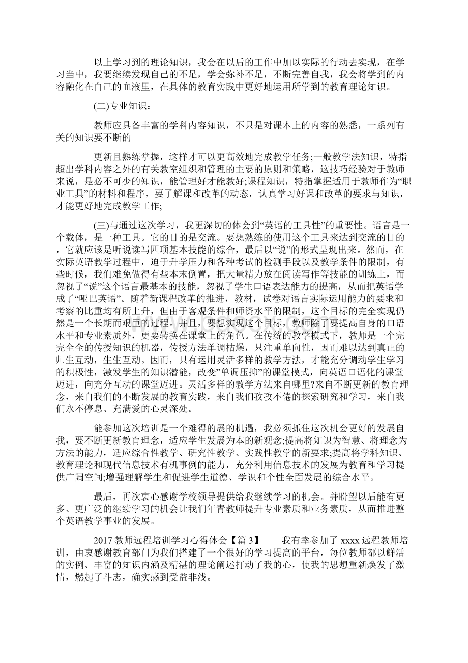 教师远程培训学习心得体会.docx_第3页