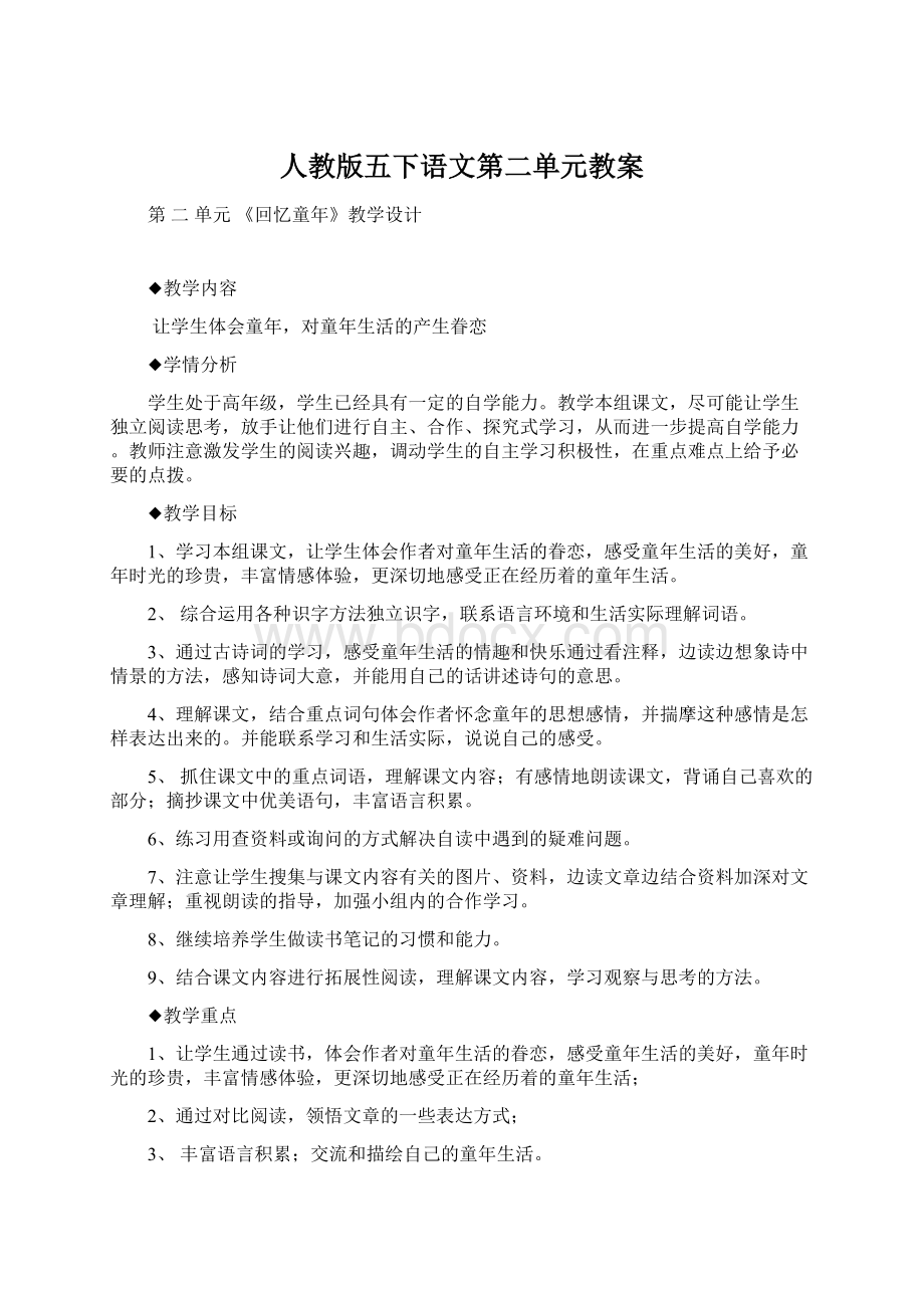 人教版五下语文第二单元教案.docx_第1页