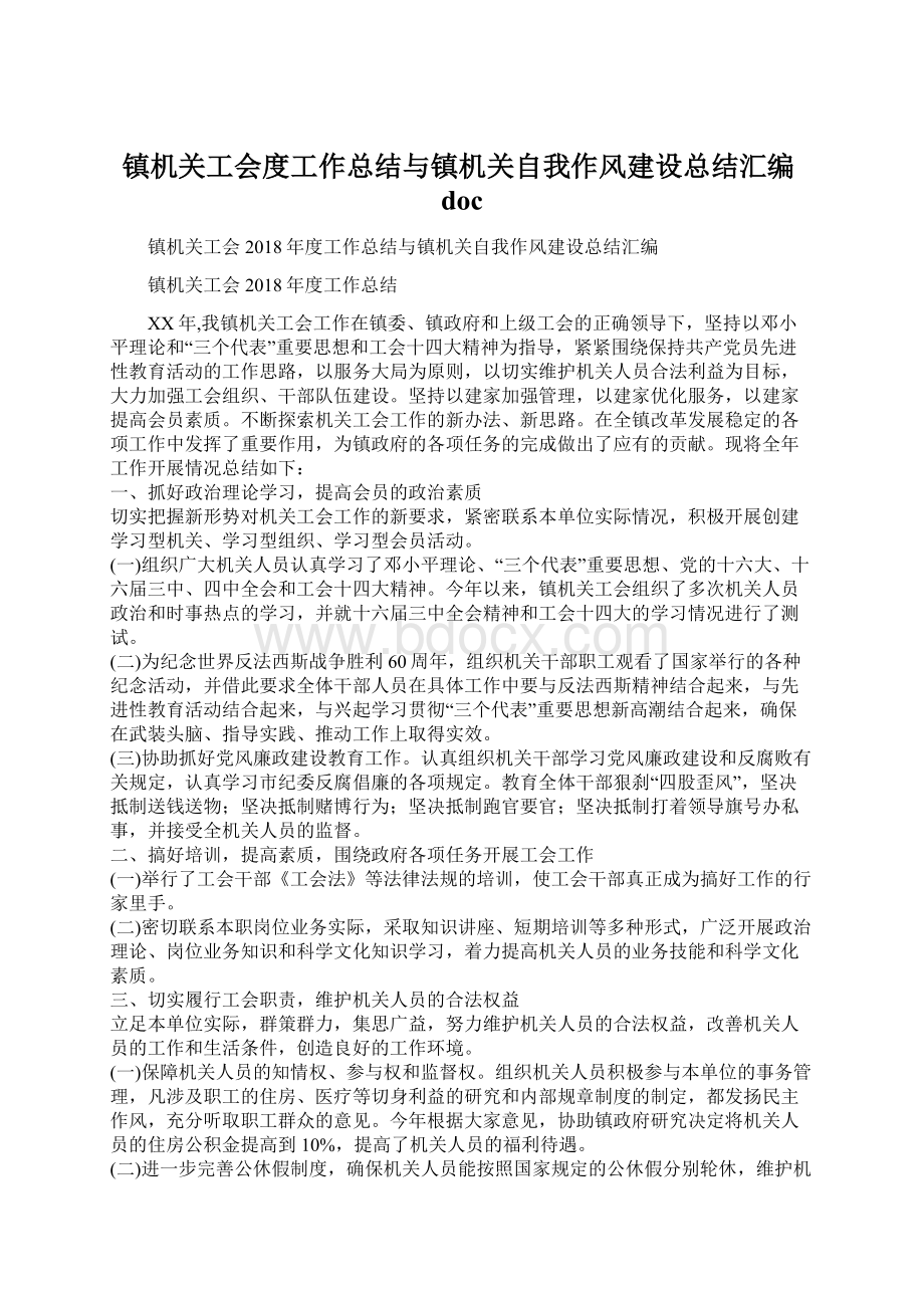 镇机关工会度工作总结与镇机关自我作风建设总结汇编docWord文件下载.docx