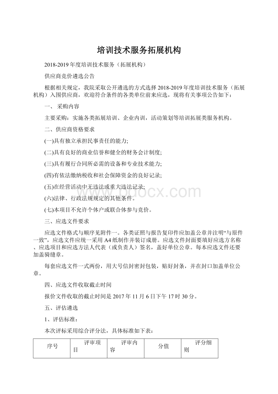 培训技术服务拓展机构文档格式.docx_第1页