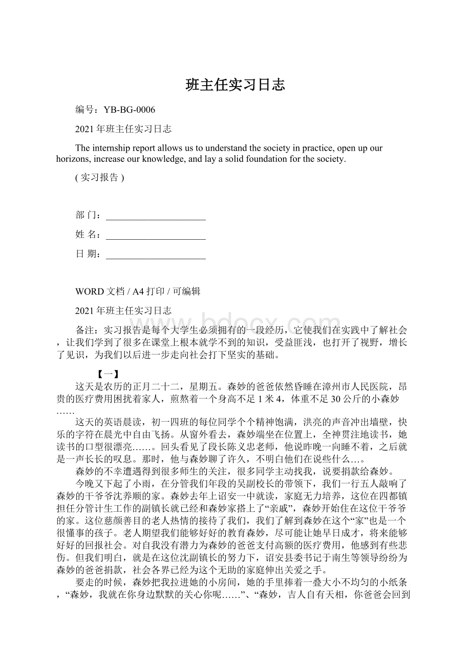 班主任实习日志Word文档格式.docx_第1页