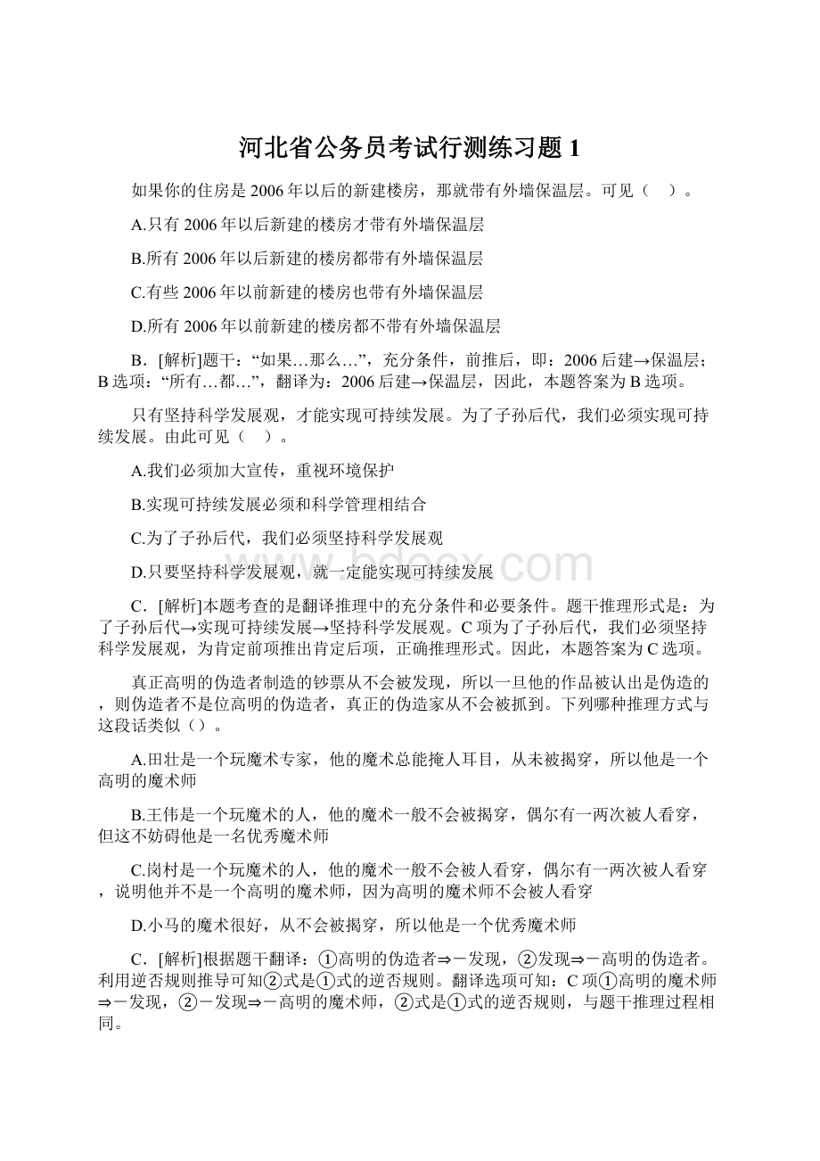 河北省公务员考试行测练习题1.docx_第1页