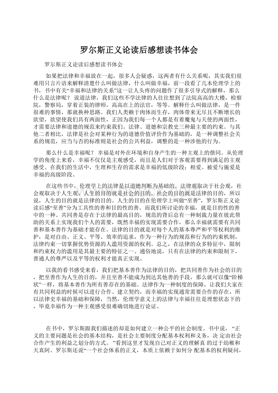 罗尔斯正义论读后感想读书体会.docx_第1页