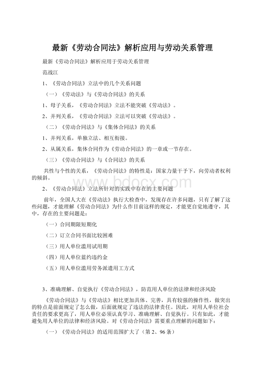 最新《劳动合同法》解析应用与劳动关系管理Word格式.docx