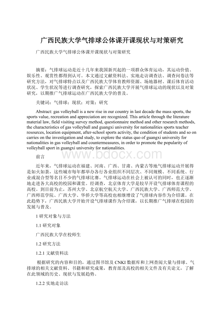 广西民族大学气排球公体课开课现状与对策研究.docx_第1页