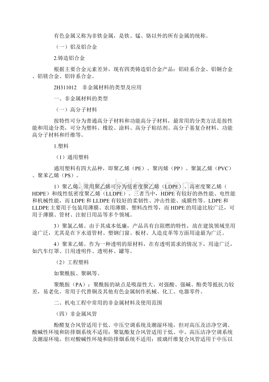 二建机电实务考点汇总1Word文档下载推荐.docx_第2页