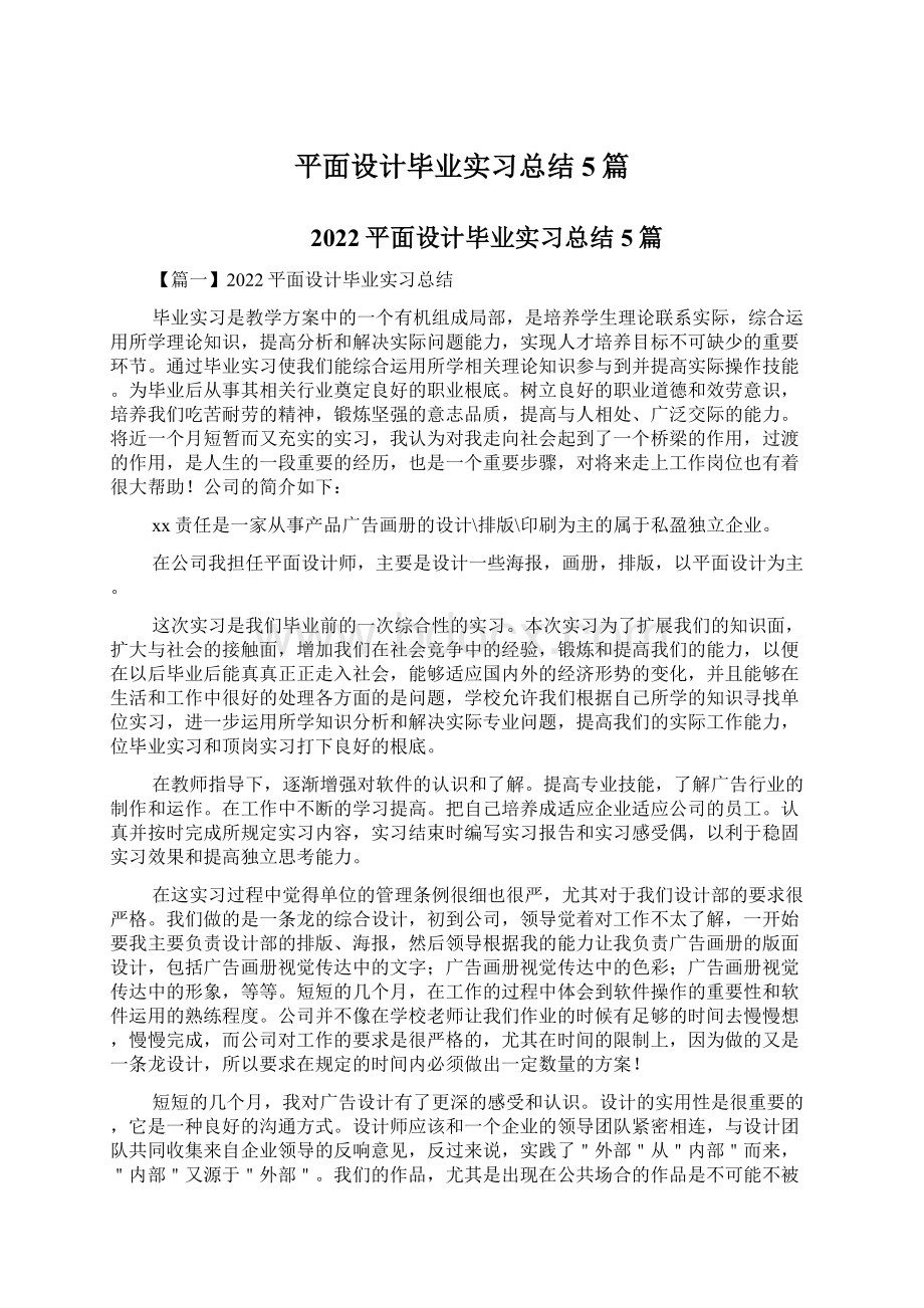 平面设计毕业实习总结5篇Word文档下载推荐.docx_第1页