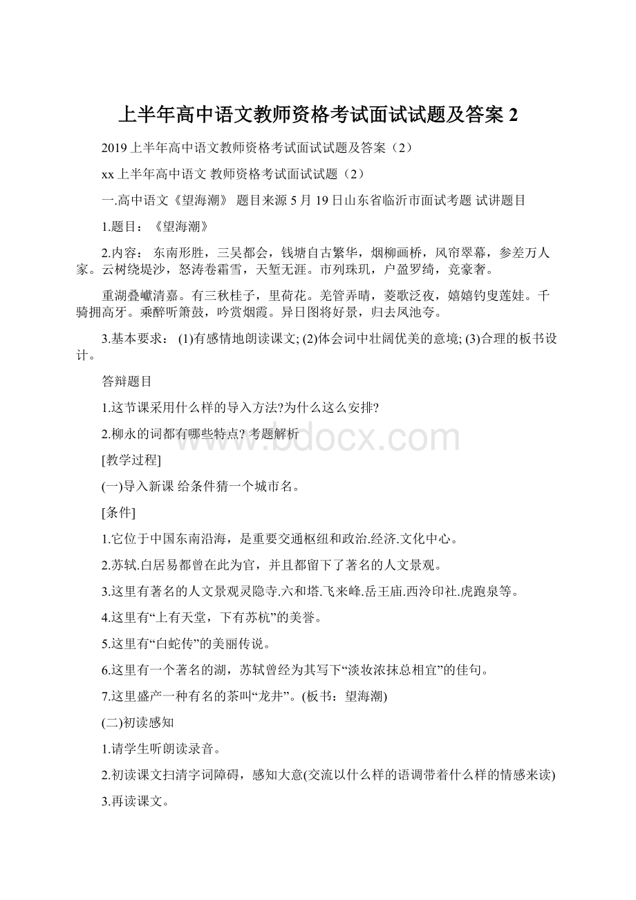 上半年高中语文教师资格考试面试试题及答案2.docx