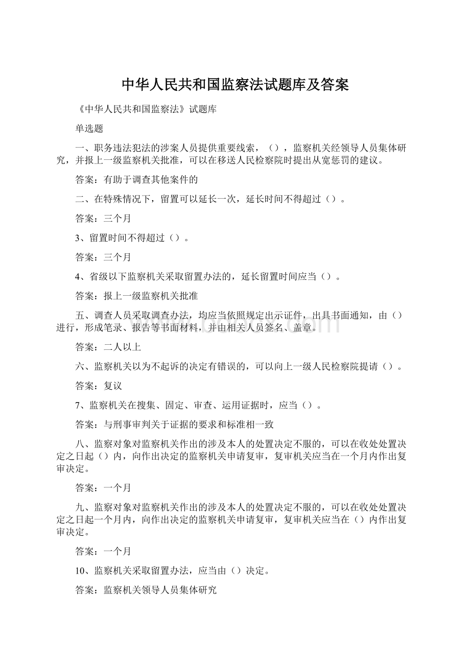 中华人民共和国监察法试题库及答案.docx_第1页