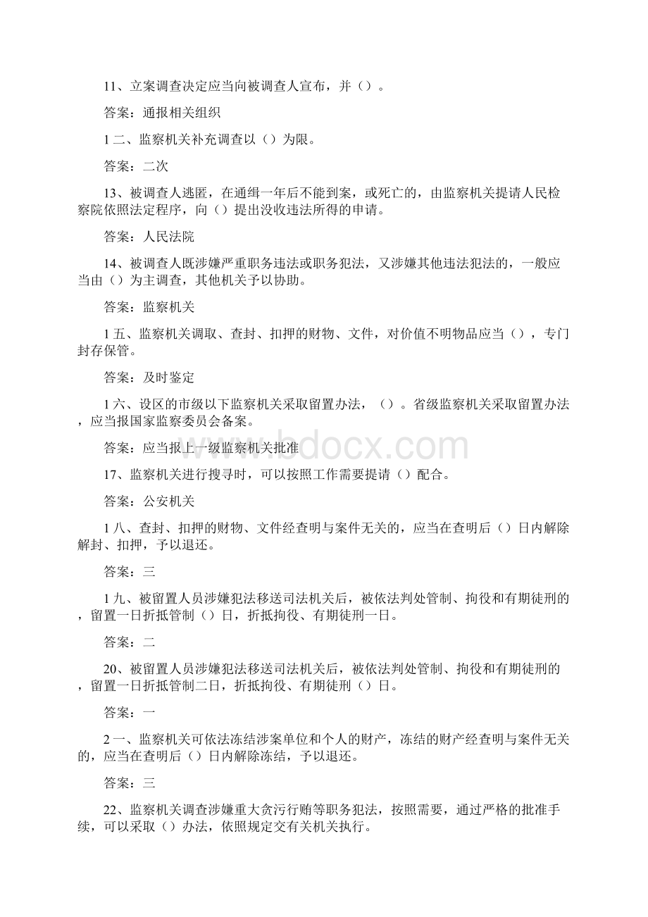 中华人民共和国监察法试题库及答案.docx_第2页