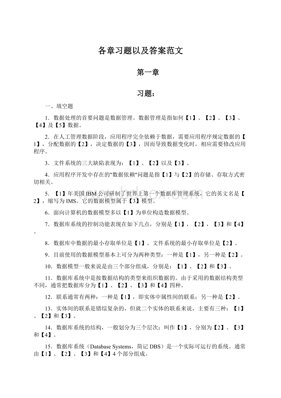 各章习题以及答案范文Word文档格式.docx_第1页