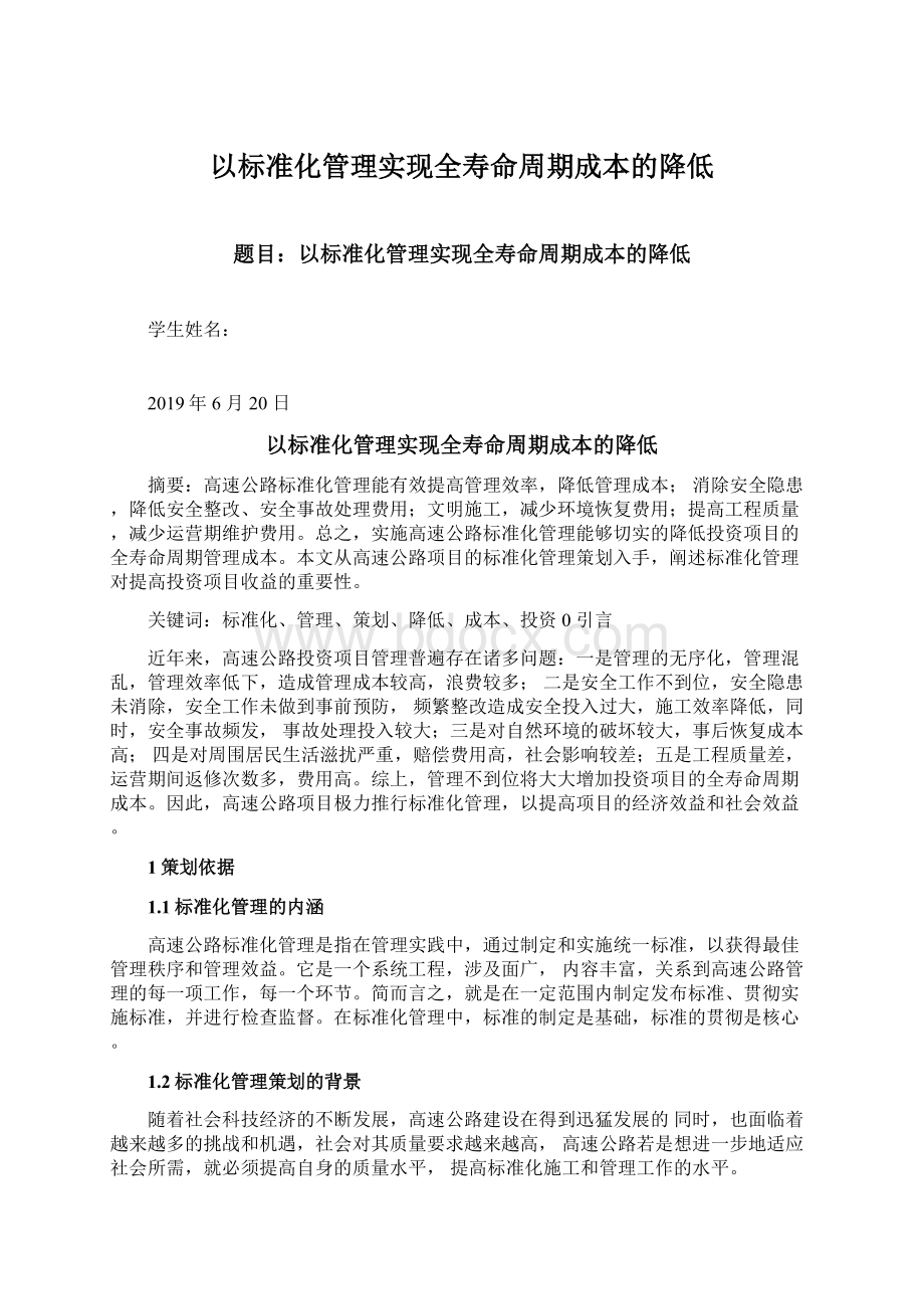 以标准化管理实现全寿命周期成本的降低.docx_第1页