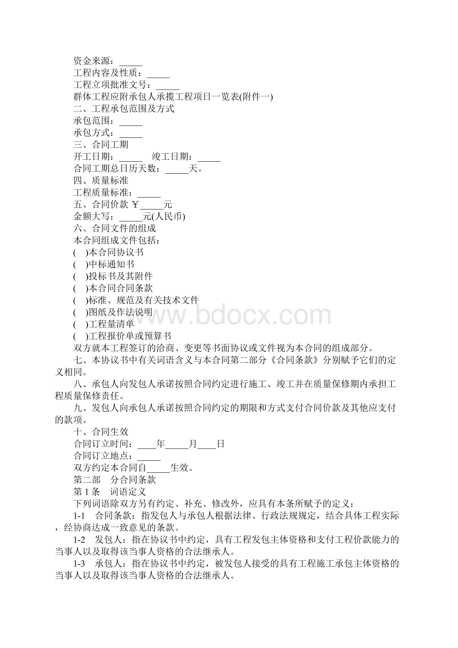 20xx北京市房屋建筑修缮及装修工程施工合同乙种本.docx_第2页