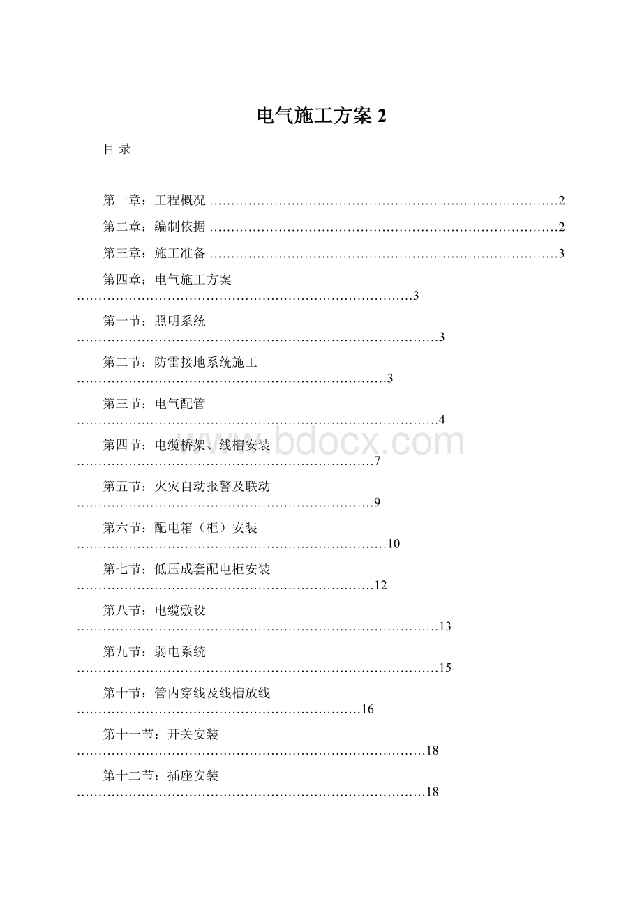 电气施工方案2.docx_第1页