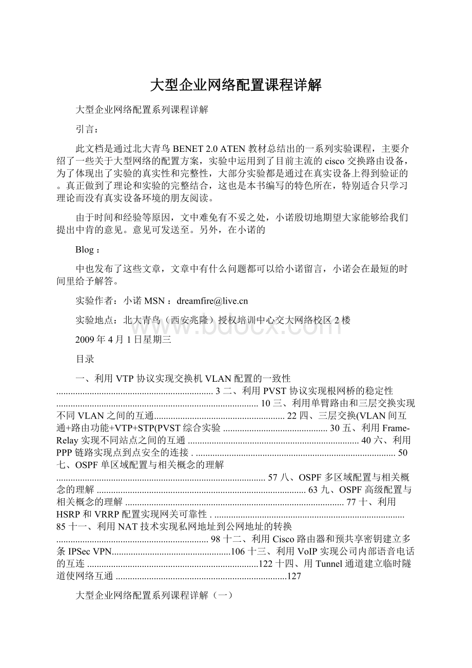 大型企业网络配置课程详解文档格式.docx