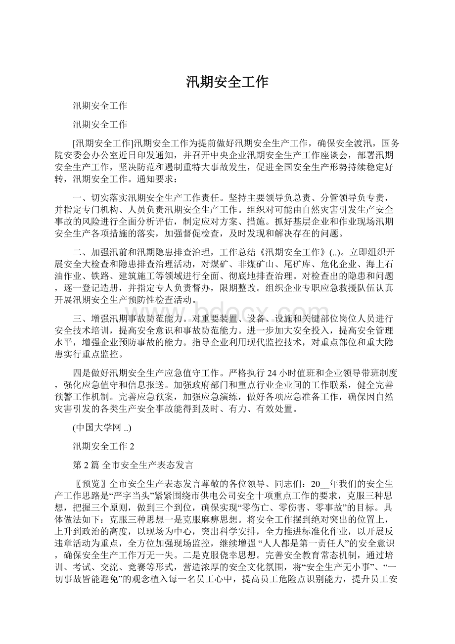 汛期安全工作文档格式.docx