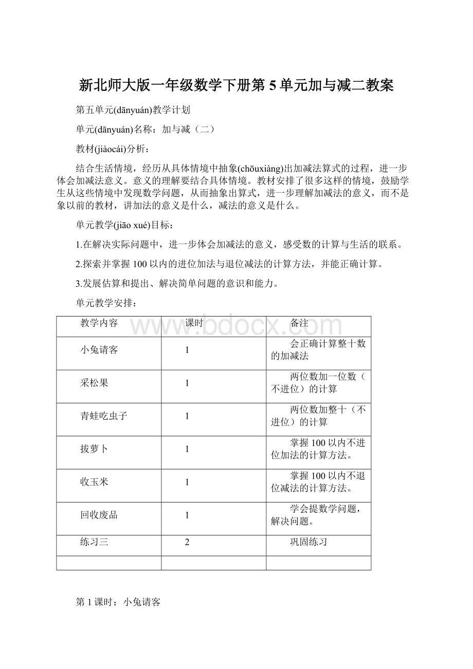 新北师大版一年级数学下册第5单元加与减二教案Word格式.docx