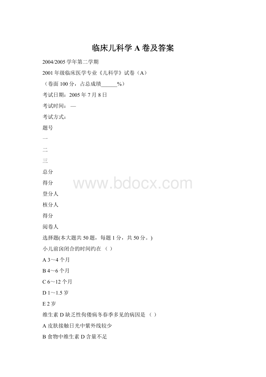 临床儿科学A卷及答案.docx_第1页