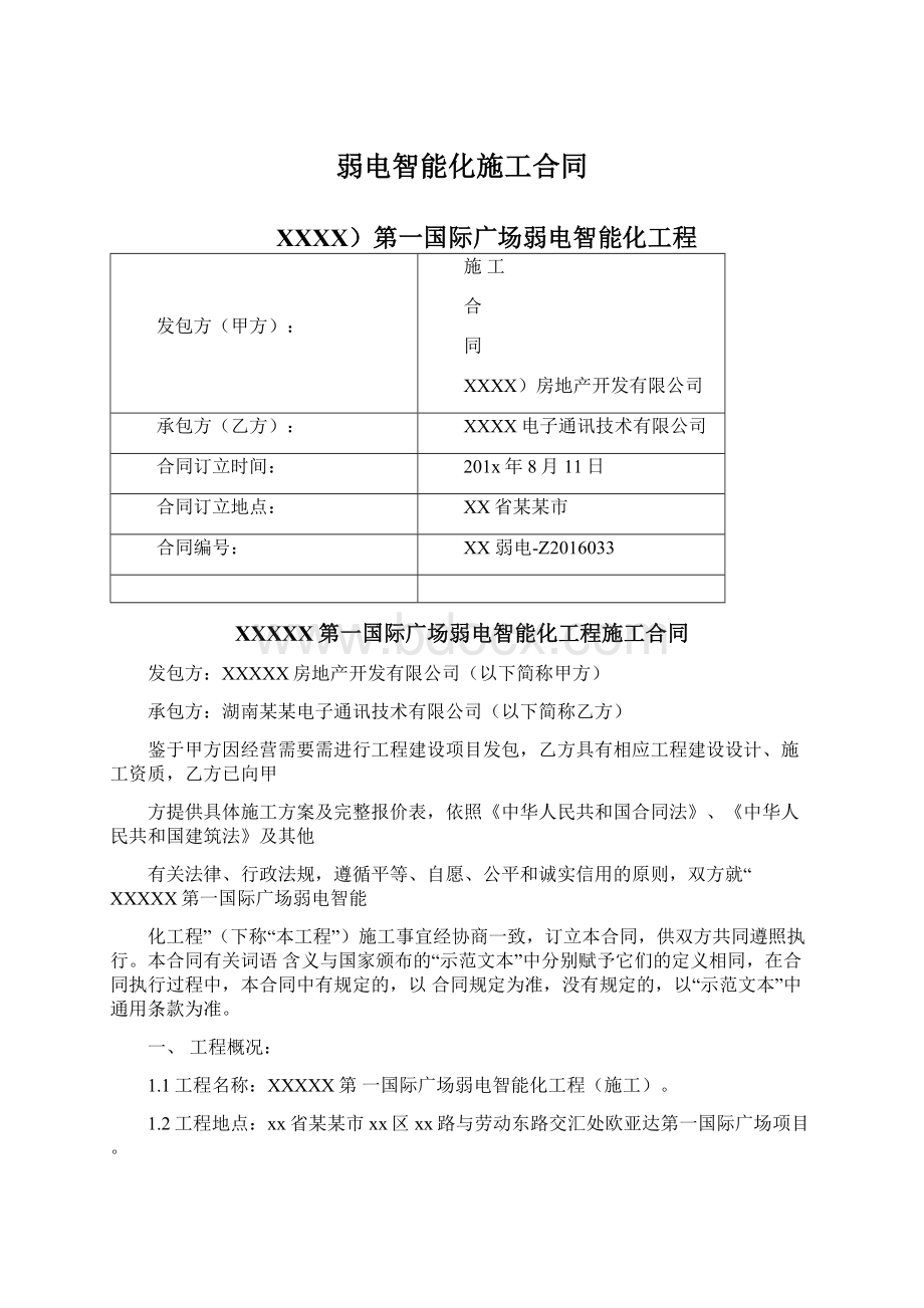 弱电智能化施工合同Word格式文档下载.docx