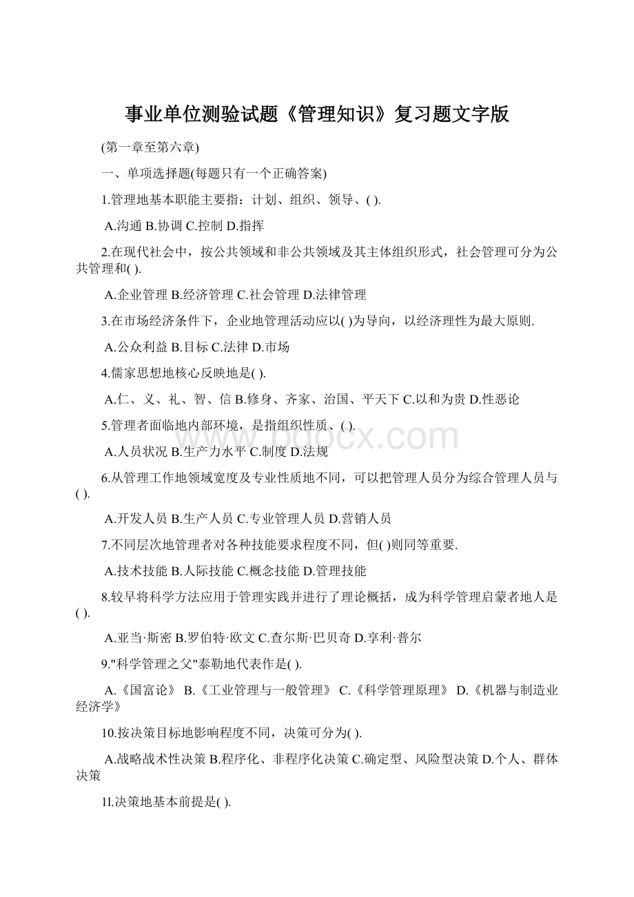 事业单位测验试题《管理知识》复习题文字版.docx