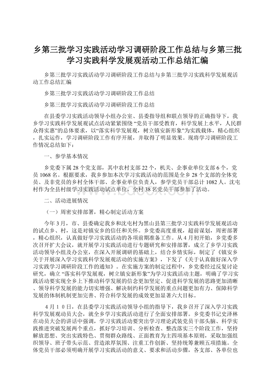 乡第三批学习实践活动学习调研阶段工作总结与乡第三批学习实践科学发展观活动工作总结汇编.docx_第1页