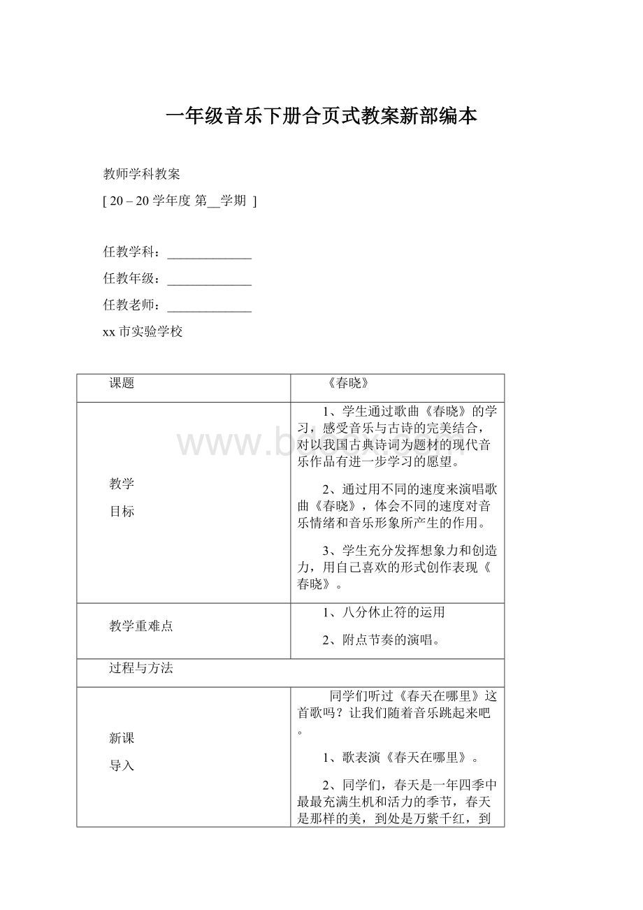 一年级音乐下册合页式教案新部编本文档格式.docx