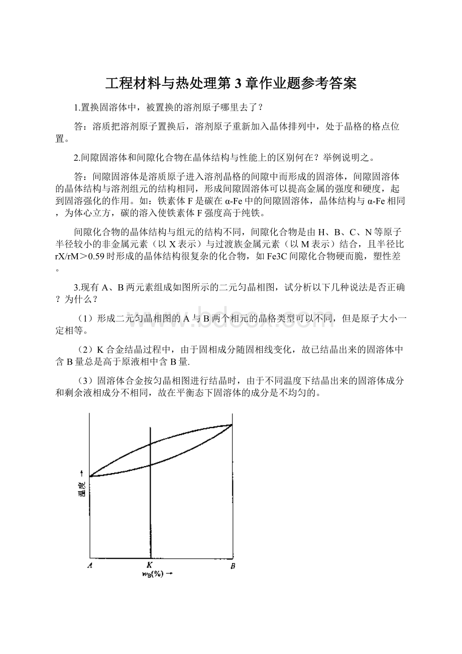 工程材料与热处理第3章作业题参考答案.docx_第1页