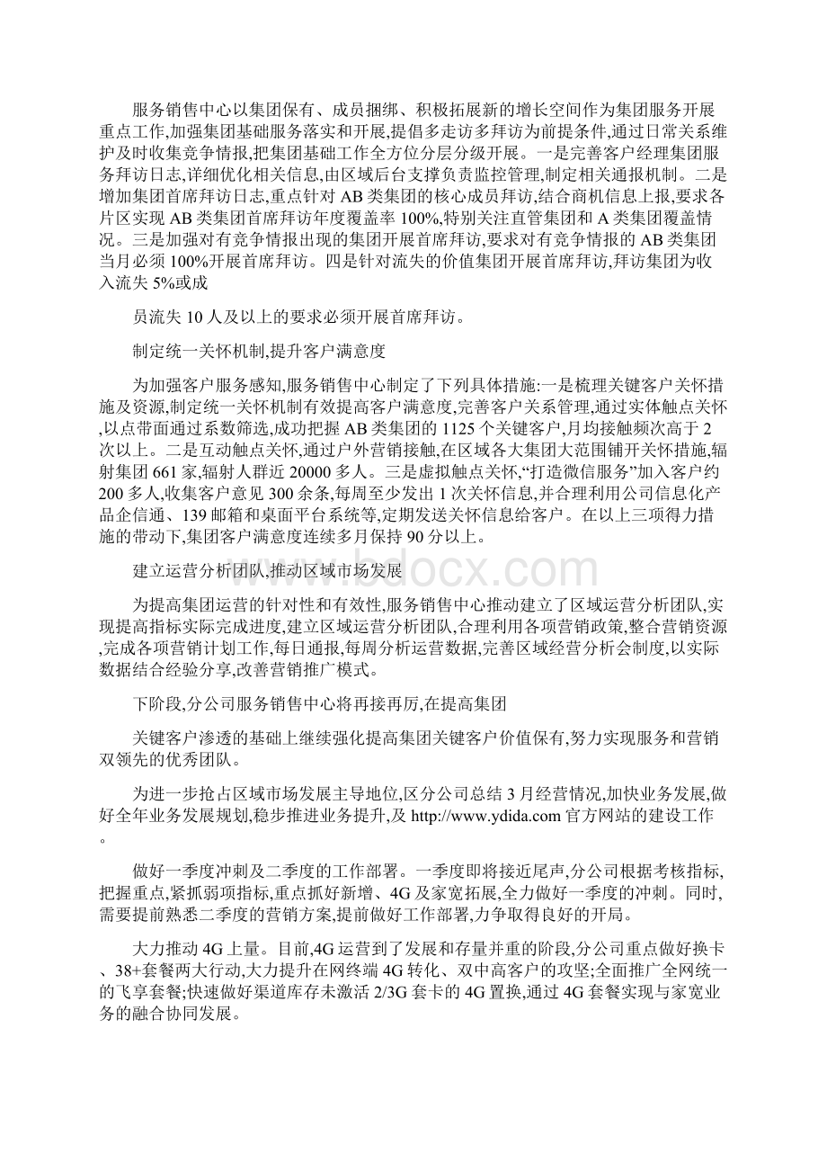 集团运营对通信行业企业市场发展助力效果探究概要Word文档格式.docx_第3页