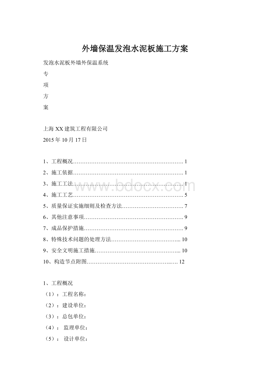 外墙保温发泡水泥板施工方案.docx_第1页