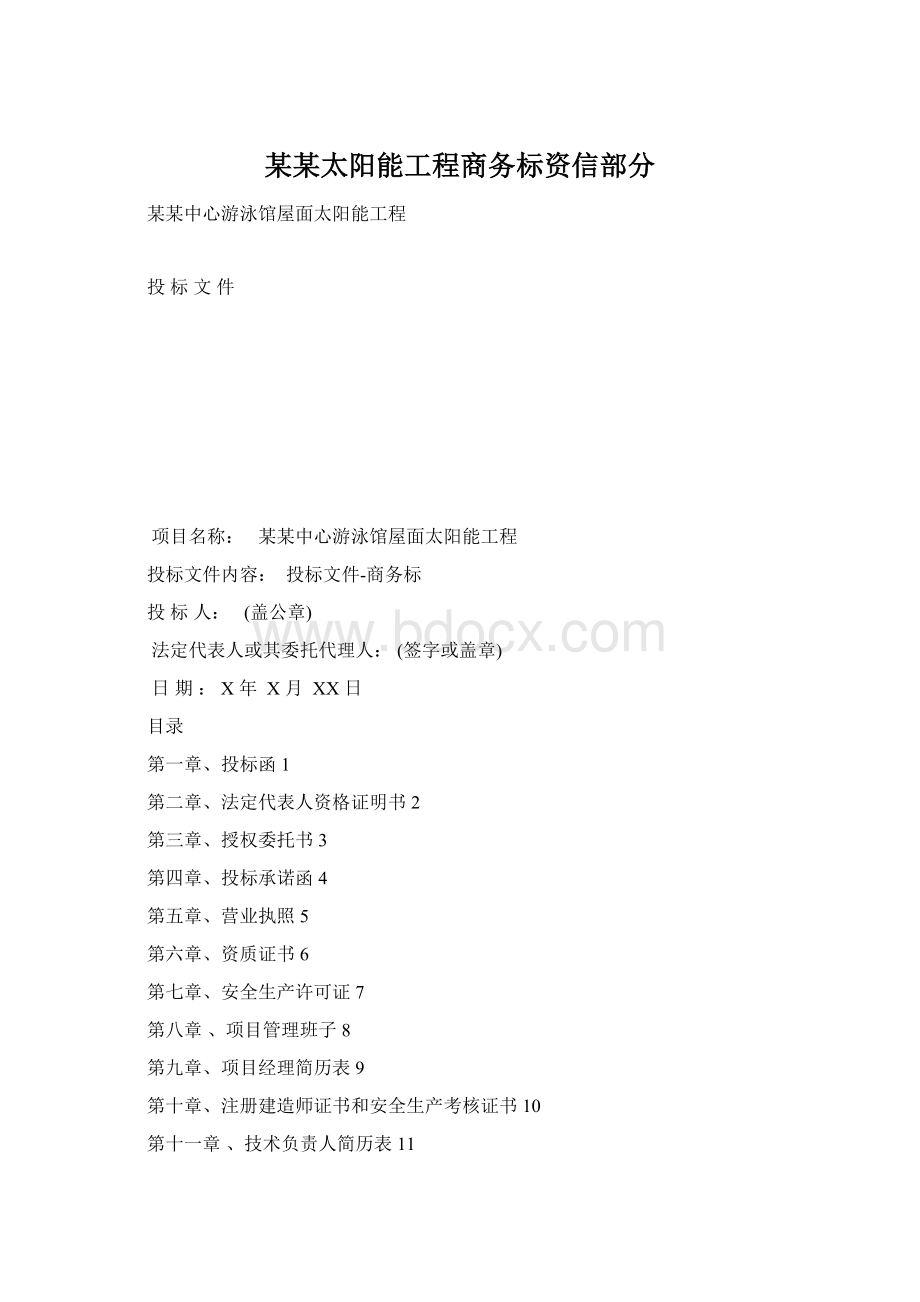 某某太阳能工程商务标资信部分.docx_第1页