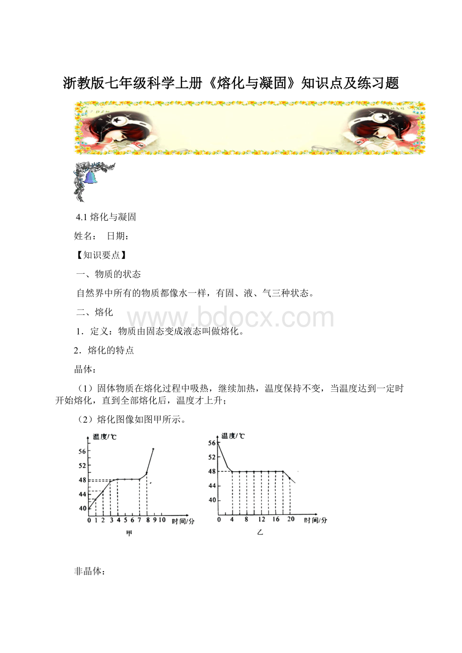 浙教版七年级科学上册《熔化与凝固》知识点及练习题.docx