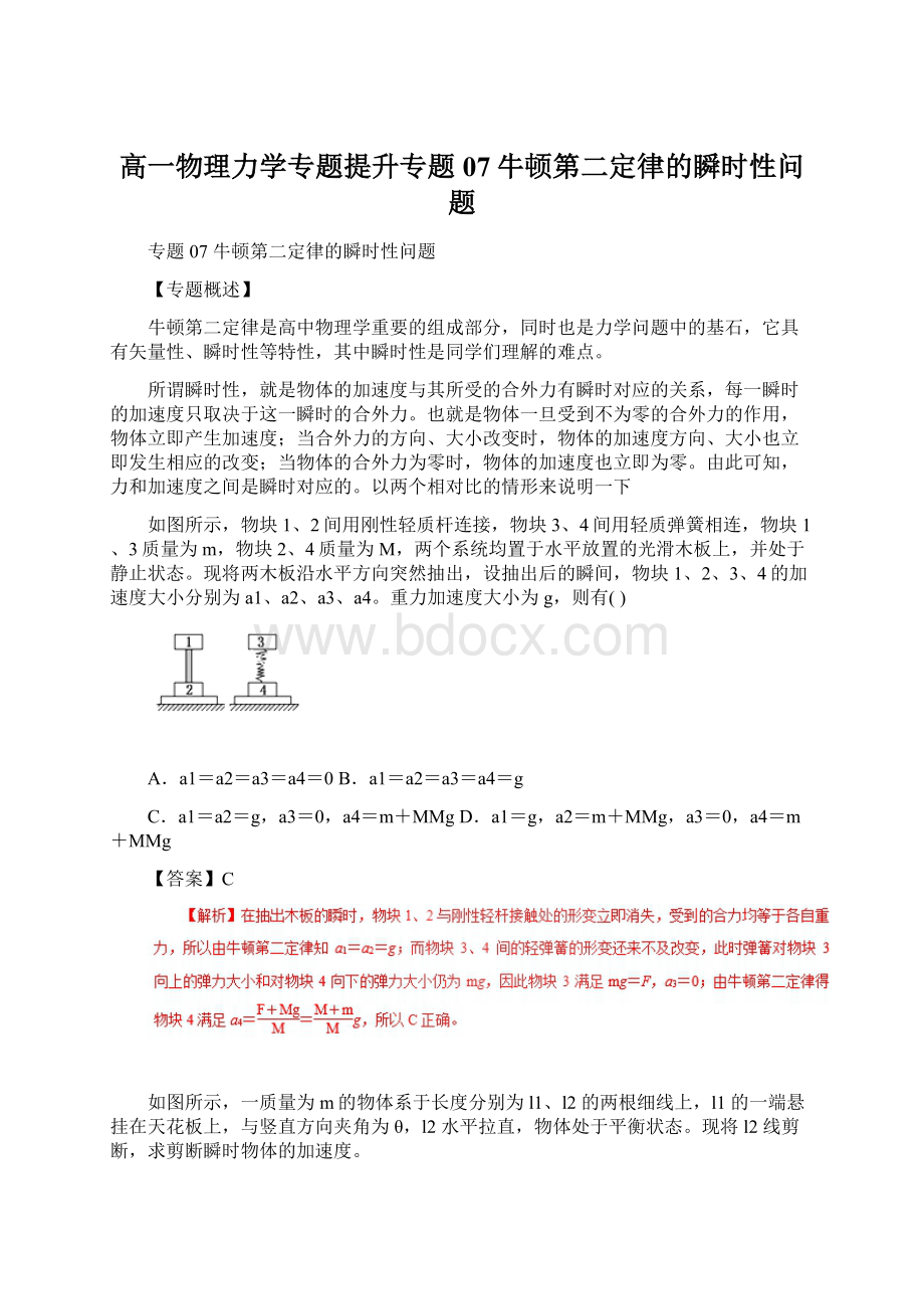 高一物理力学专题提升专题07牛顿第二定律的瞬时性问题Word文档格式.docx