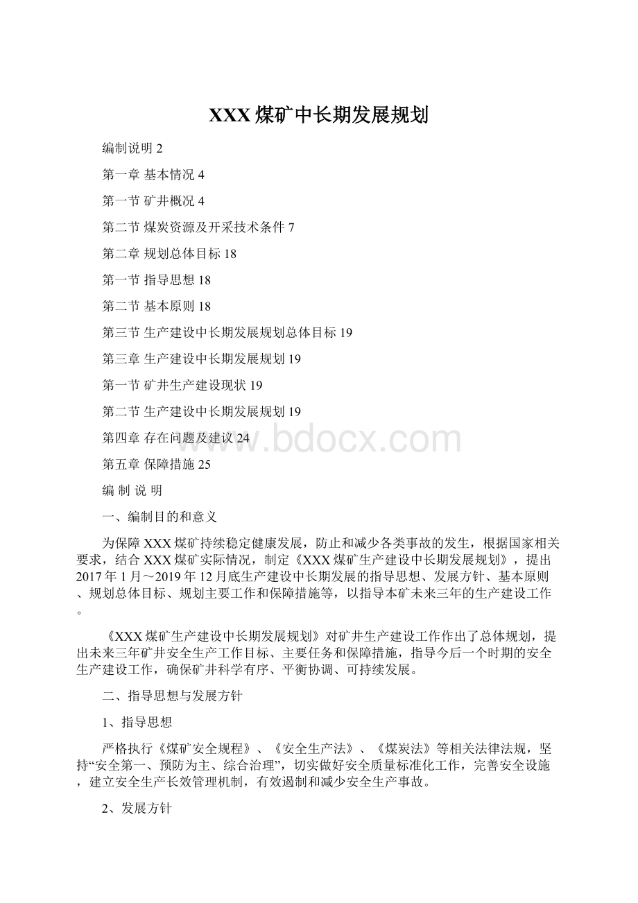 XXX煤矿中长期发展规划Word文件下载.docx_第1页