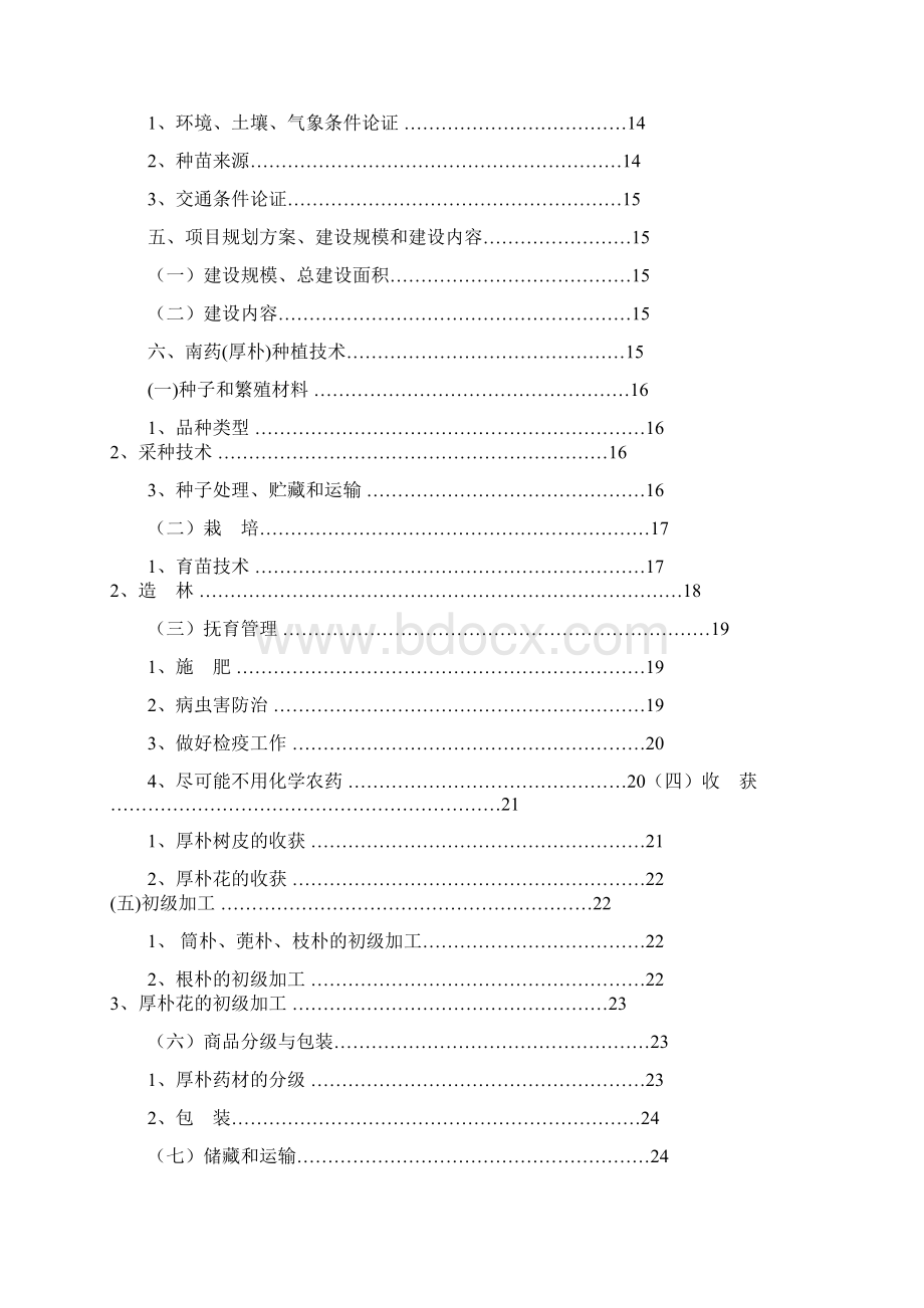 南药基地可行性报告Word文档下载推荐.docx_第2页