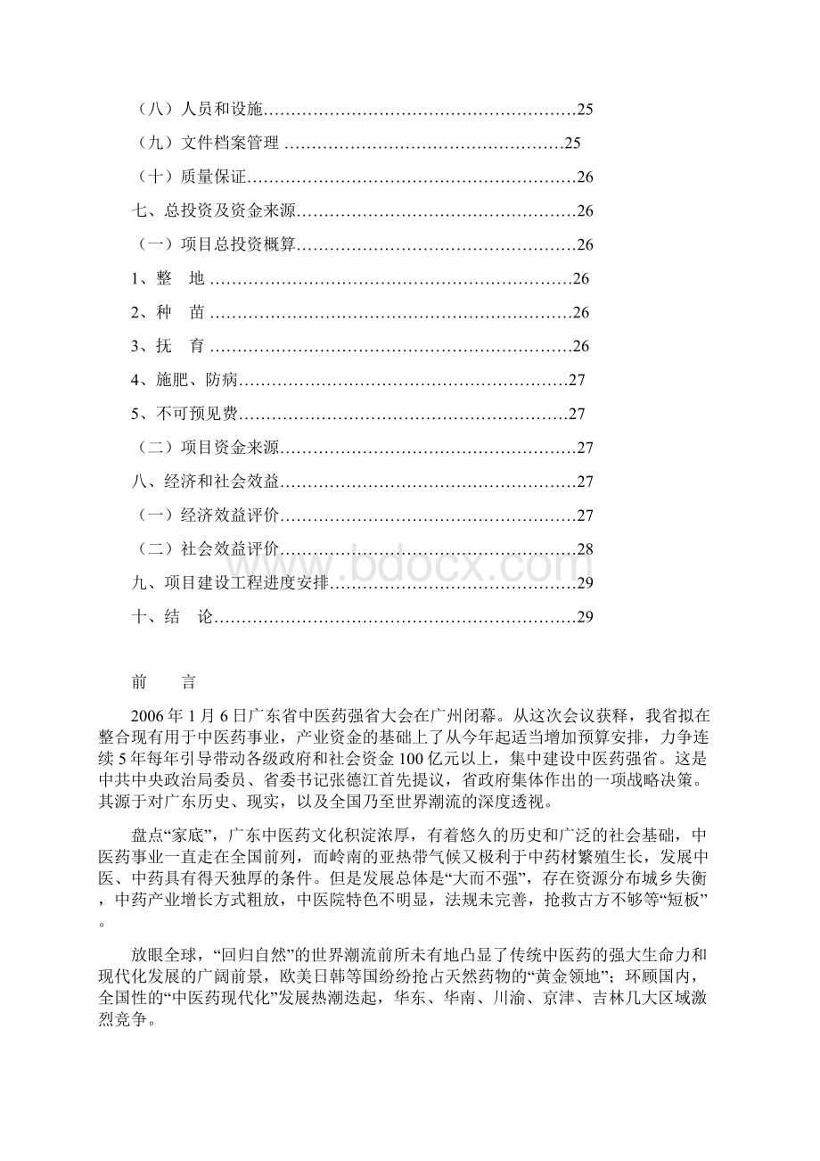 南药基地可行性报告Word文档下载推荐.docx_第3页