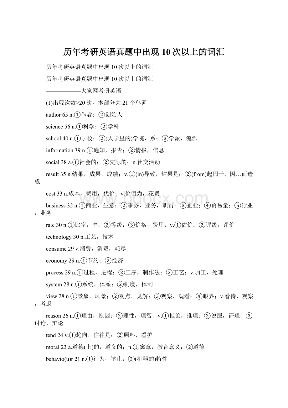 历年考研英语真题中出现10次以上的词汇Word格式.docx_第1页